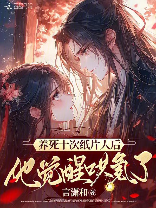 养了三年的纸片人