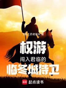 权游君临城在哪里