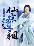 仙宗道祖漫画解说视频20小时