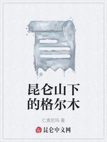 格尔木昆仑山旅游景点