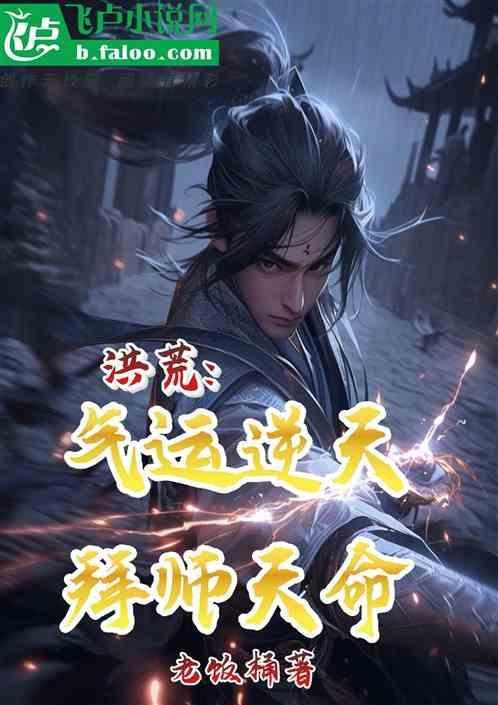 洪荒气运道