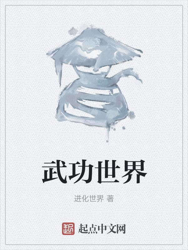 武功世界的火柴人怎么画