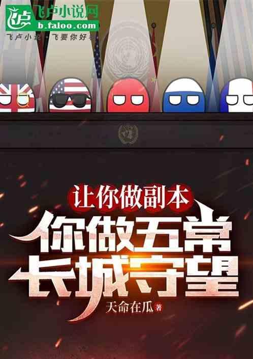 你做五常长城守望 天命