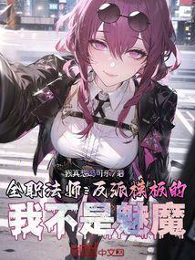全职法师之最强反派