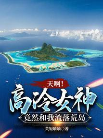 和高冷女神的荒岛求生