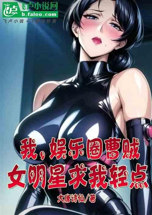收割娱乐圈女明星曹贼推荐