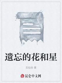 遗忘是什么花的花语