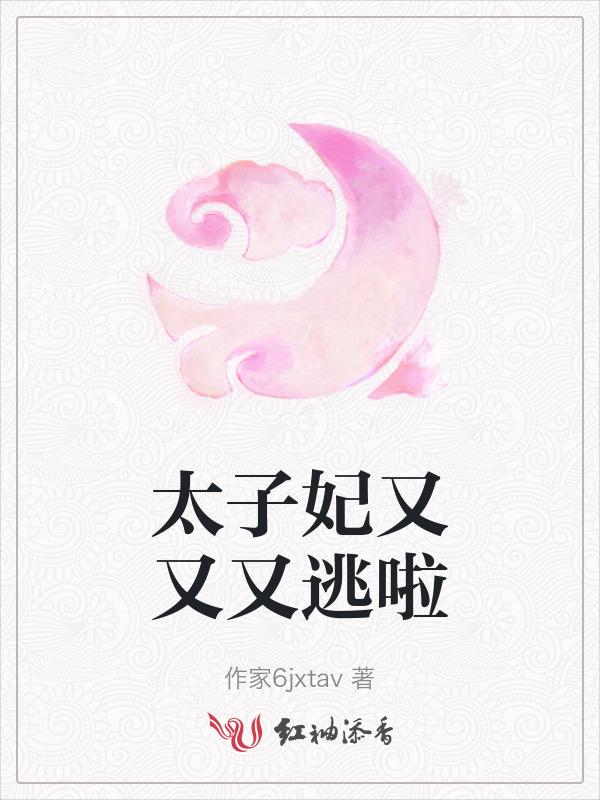 太子妃又去哪儿了免费阅读