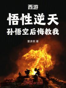 西游记孙悟空悟性