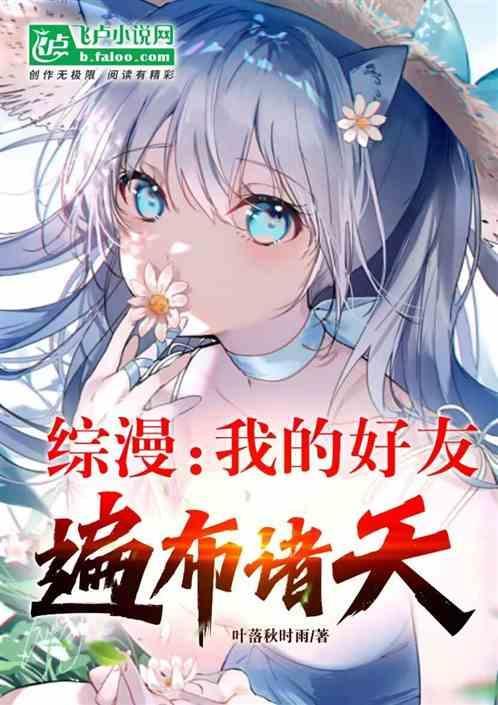 综我的朋友遍布全世界