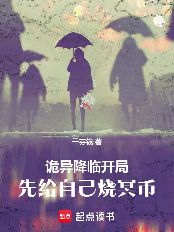 诡异降临开局先给自己烧冥币可以和鬼签订契约