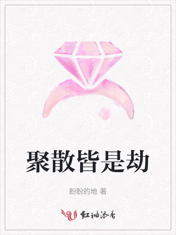 聚散皆是缘离合总关情是什么意思