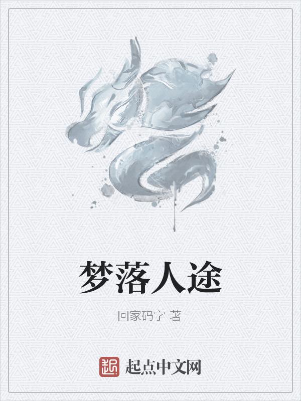 梦落谁边