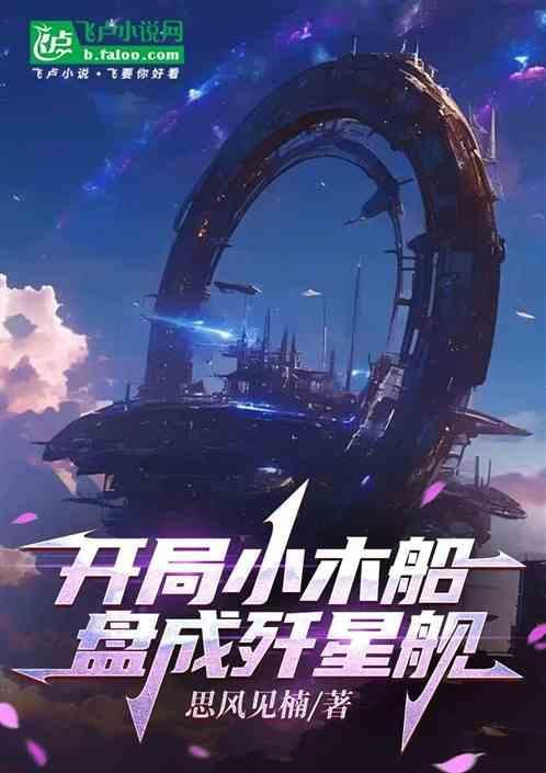 开局一艘木筏