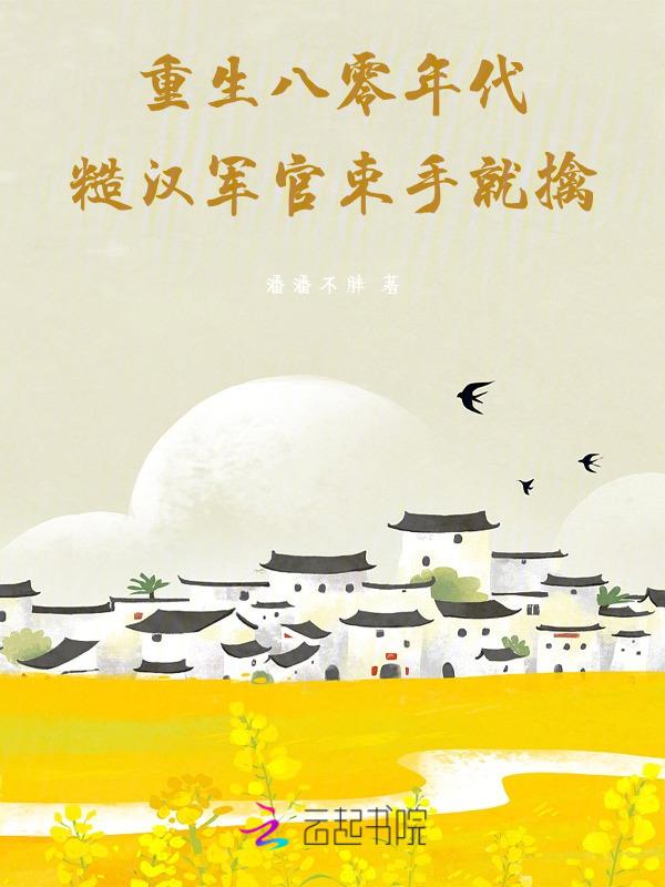 重生八零嫁糙汉军长五行