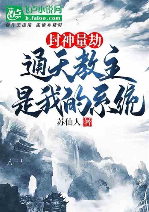 封神之通天教主崛起风云反击