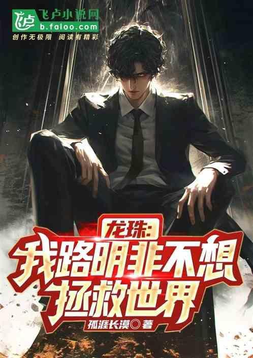 路明非到底
