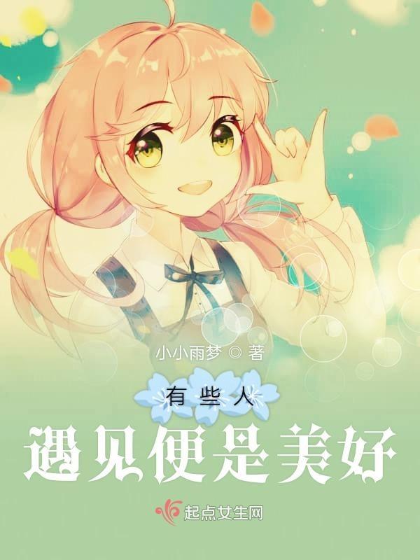 有些人遇见的不是时候