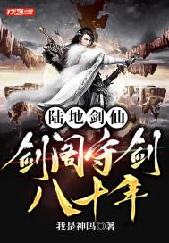陆地剑仙剑阁守剑八十年怎么不更新了呢