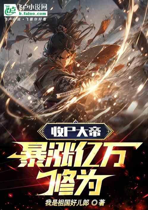 我暴涨万年修为