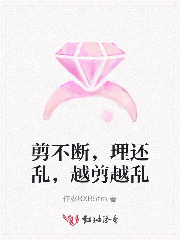 剪不断