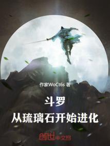 斗罗从琉璃石开始进化