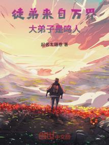 我的徒弟是万界大佬