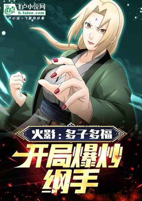 火影之开局救纲手