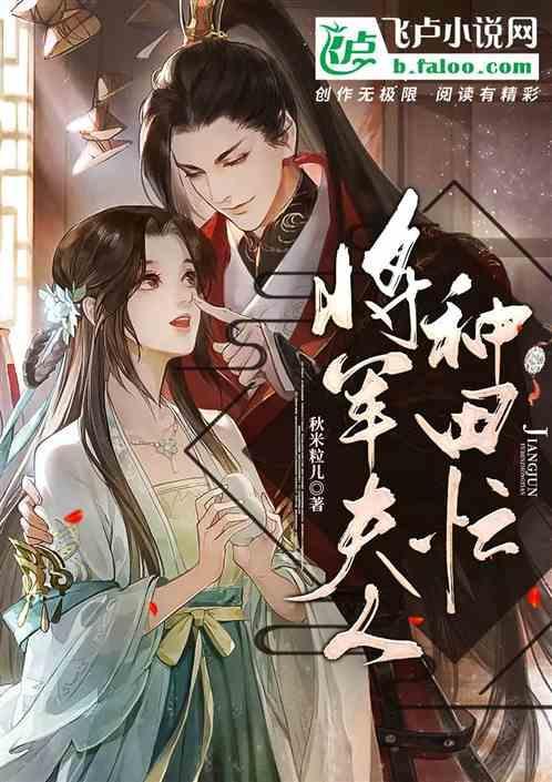 将军夫人在种田七歌