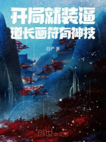 开局道术