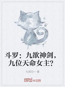 斗罗九欲神剑九位天命女主全文免费阅读