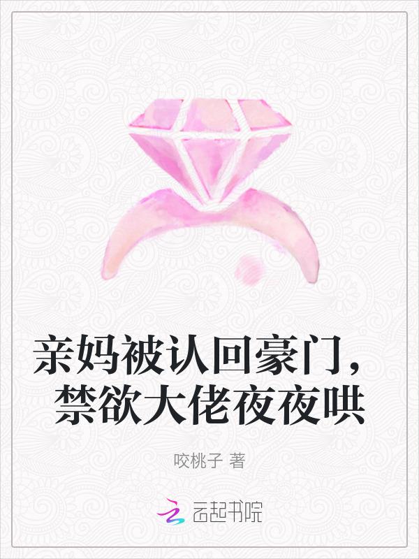 禁欲大佬夜夜哄大全
