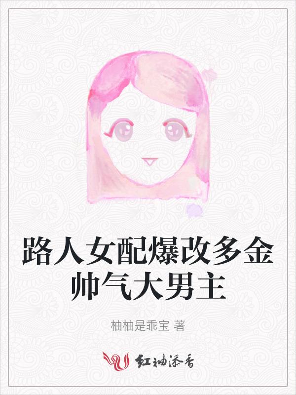 路人女配修仙免费阅读