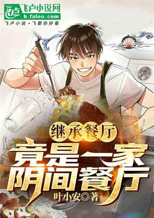 继承厨房