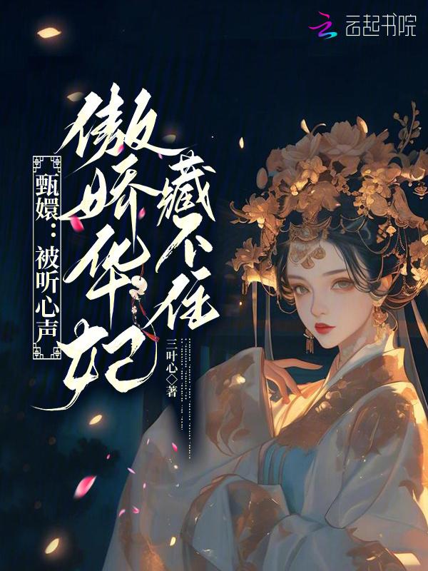 甄嬛传华妃受罚