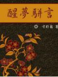 醒梦人什么意思