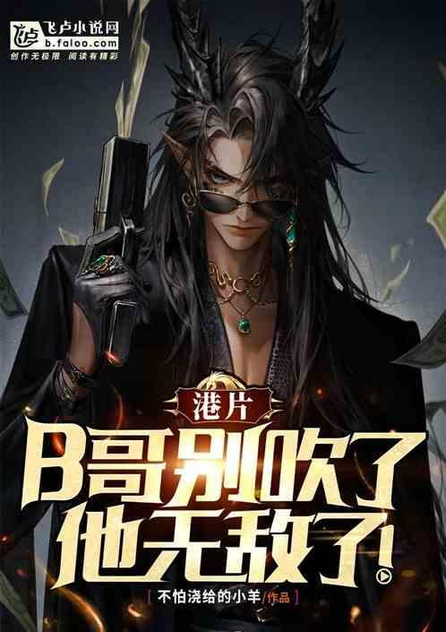 港片b哥别吹了他无敌了笔趣阁