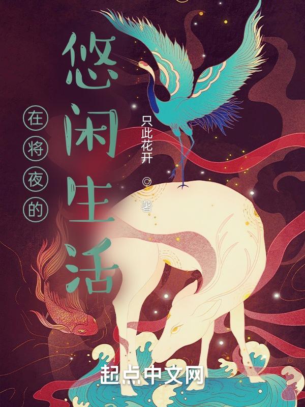 在将夜世界