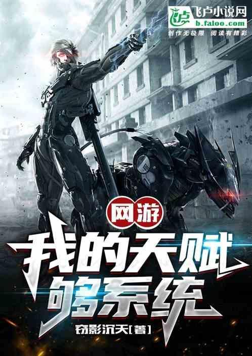 网游我的天赋超强