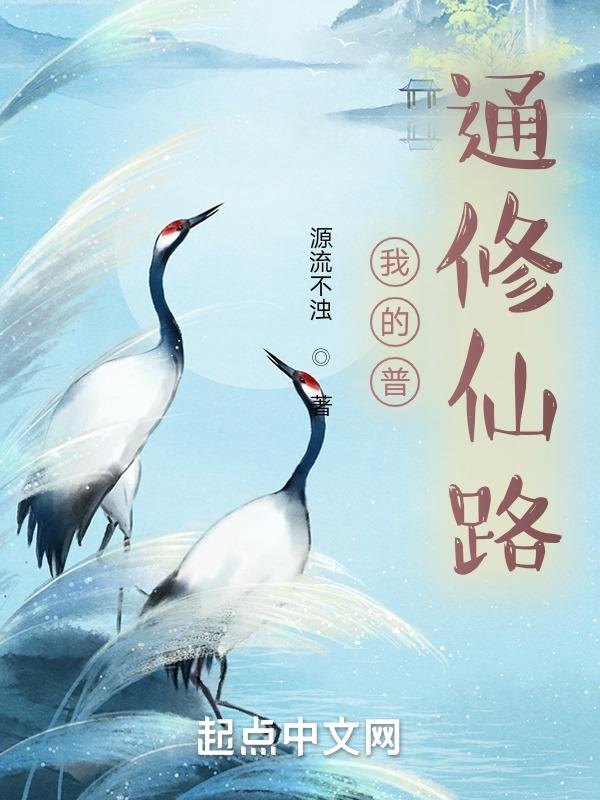 普通修仙传txt