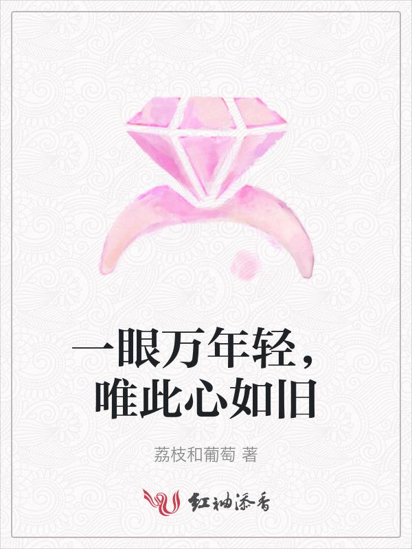 一眼万年轻唯此心依旧什么意思