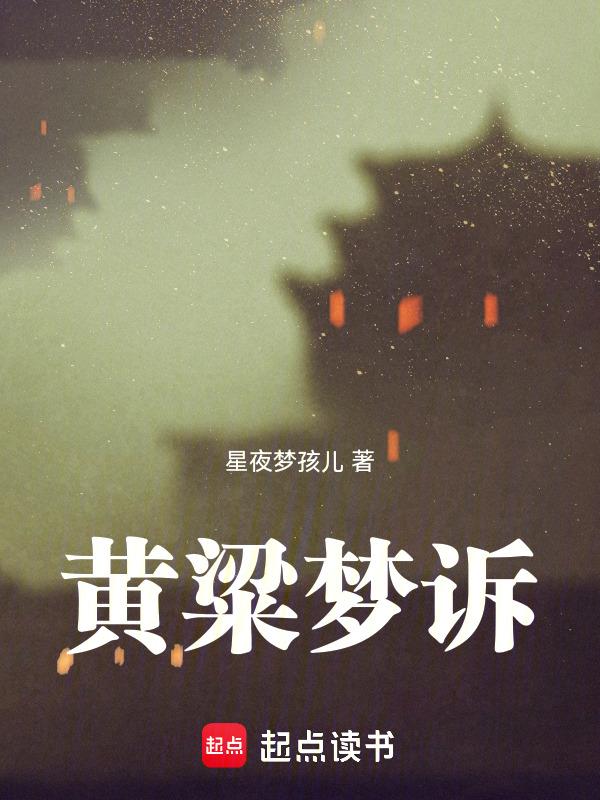 黄粱梦故事