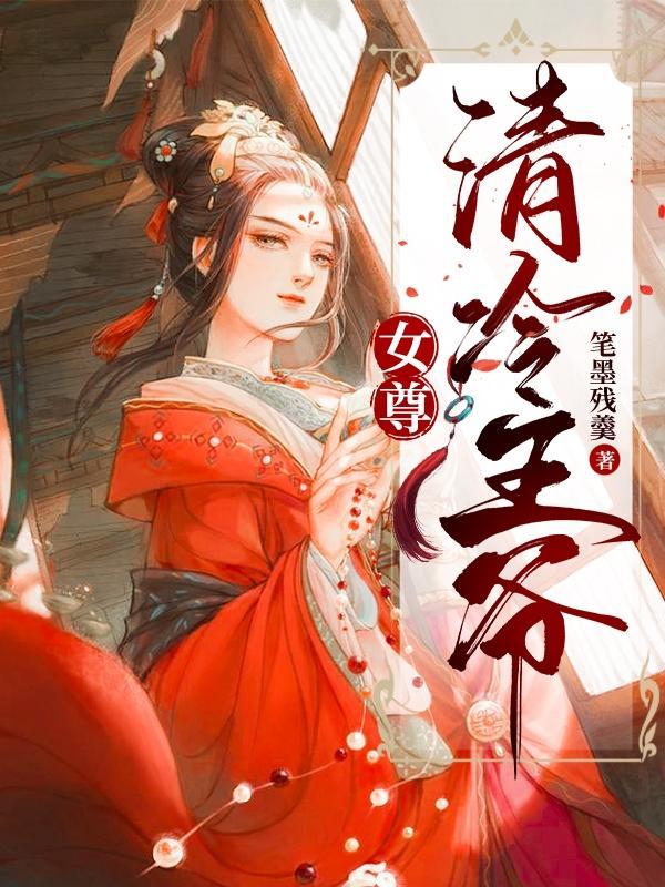 女尊王爷穿现代