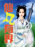 仙界凡商
