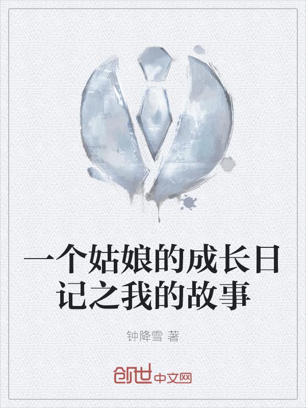 一个女孩的成长故事