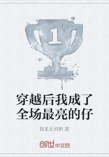 穿书后我成了全场最佳