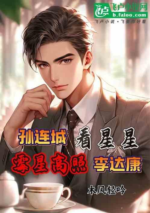 孙连城看星星图片