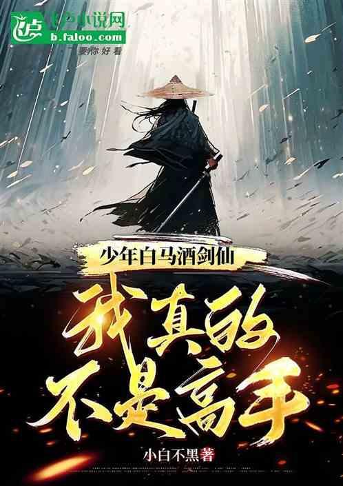 少年白马酒剑仙我真的不是高手