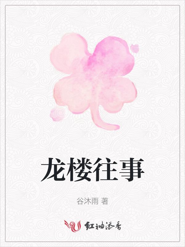 我要看龙楼
