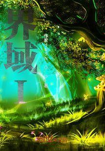 界域商门染指濡墨